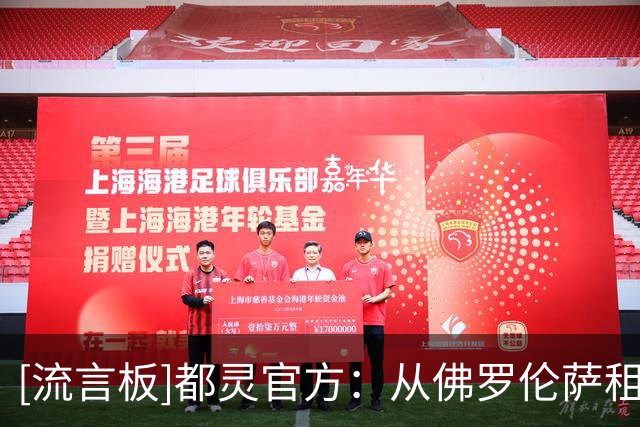 [流言板]都灵官方：从佛罗伦萨租借20岁后卫福蒂尼，含买断条款